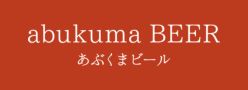 あぶくまビール