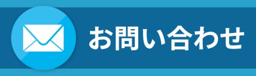 お問い合わせはこちら