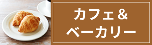 カフェ＆ベーカリーはこちら