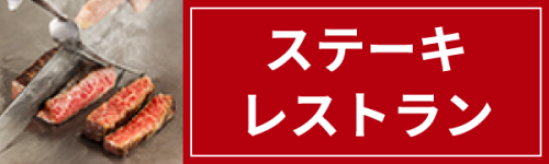 ステーキレストランはこちら