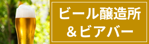 ビール醸造所＆ビアバーはこちら