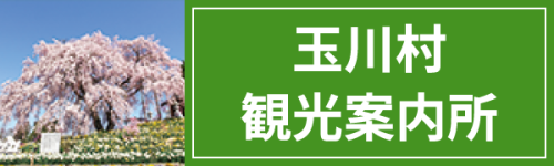 玉川村観光案内所はこちら