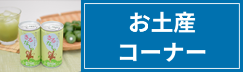 お土産コーナーはこちら