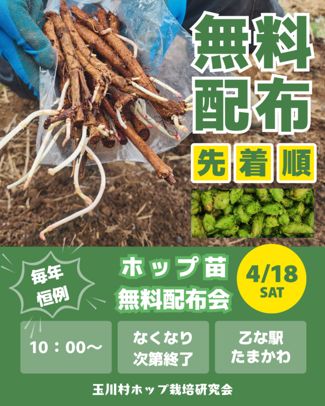ホップ苗無料配布会